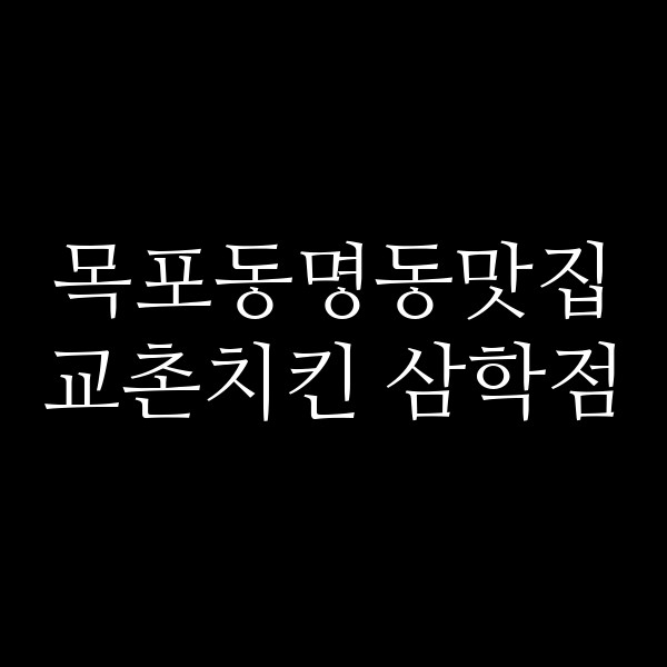 교촌치킨 삼학점 썸네일 이미지