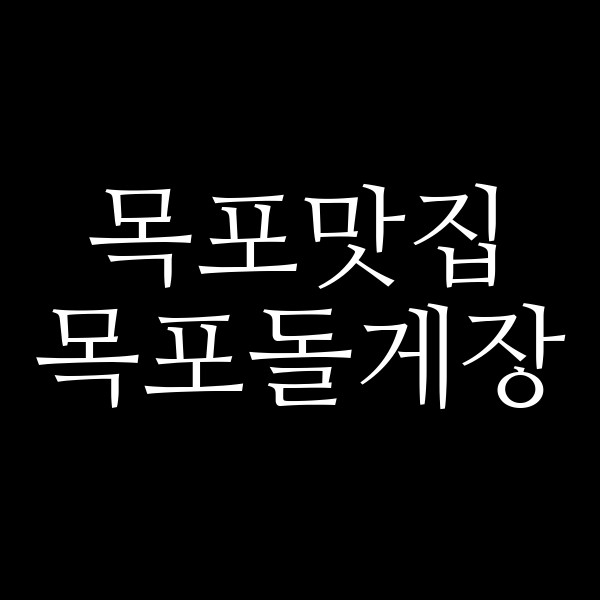 목포돌게장 썸네일 이미지