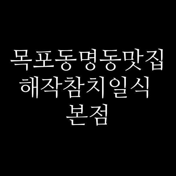 해작참치일식 본점 썸네일 이미지