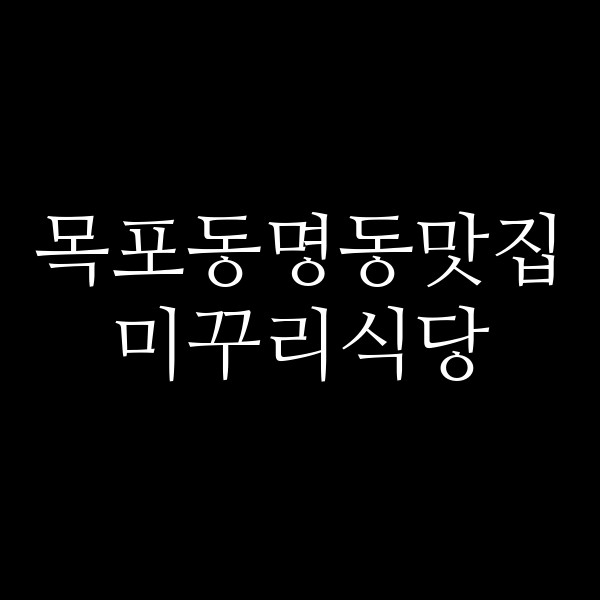 미꾸리식당 썸네일 이미지