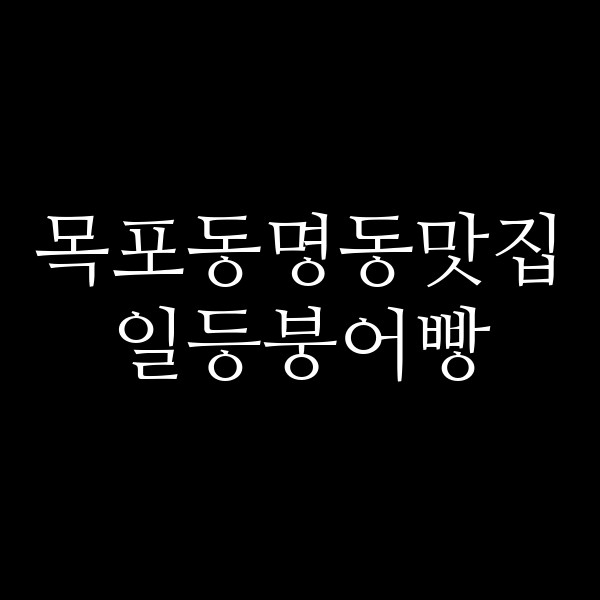 일등붕어빵 썸네일 이미지