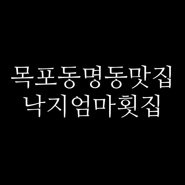 낙지엄마횟집 썸네일 이미지