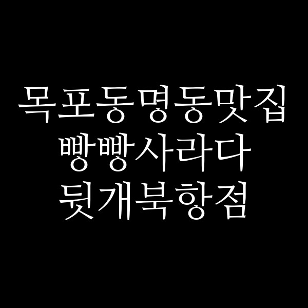 빵빵사라다 뒷개북항점 썸네일 이미지