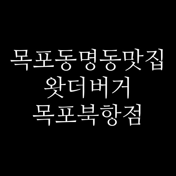 왓더버거 목포북항점 썸네일 이미지