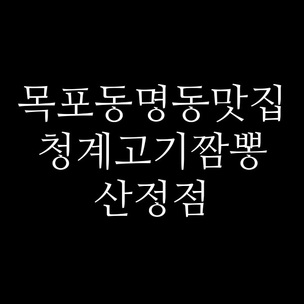 청계고기짬뽕 산정점 썸네일 이미지