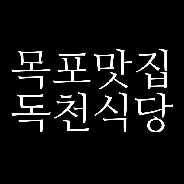 독천식당 썸네일 이미지