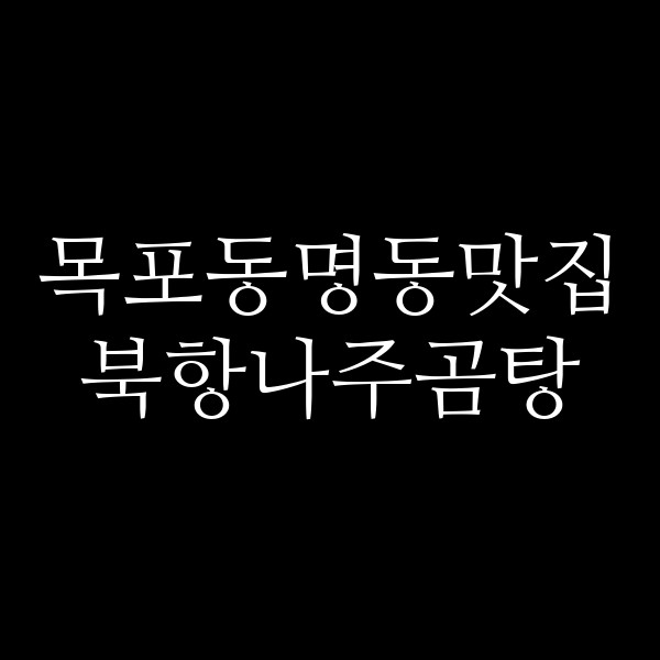 북항나주곰탕 썸네일 이미지