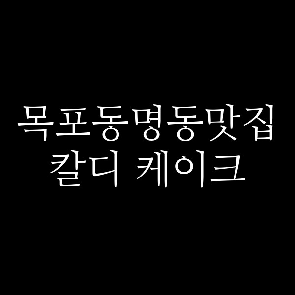 칼디 케이크 썸네일 이미지