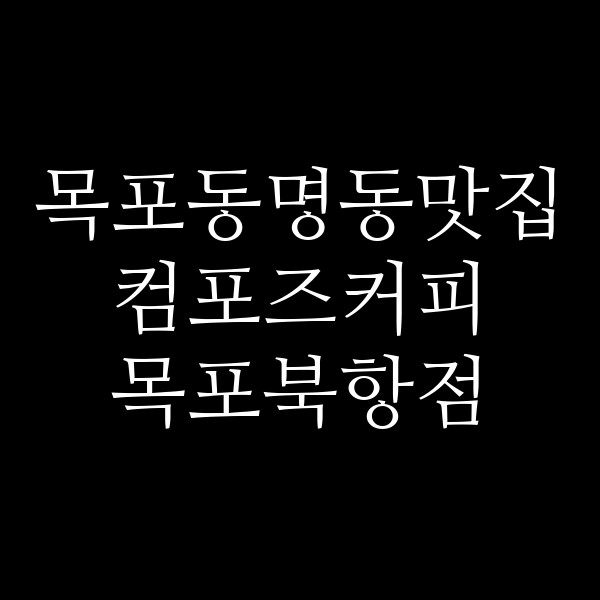 컴포즈커피 목포북항점 썸네일 이미지