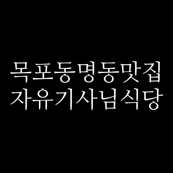 자유기사님식당 썸네일 이미지