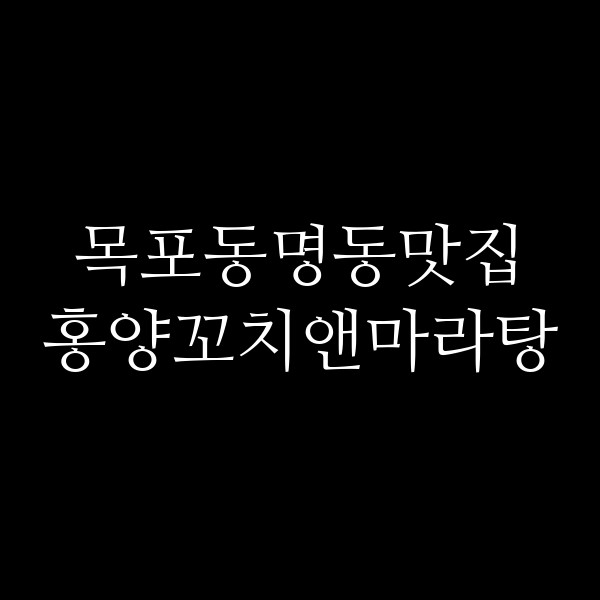 홍양꼬치앤마라탕 썸네일 이미지