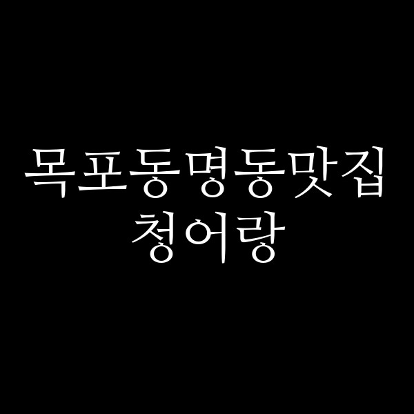 청어랑 썸네일 이미지