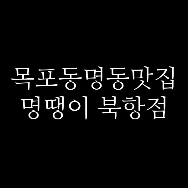 명땡이 북항점 썸네일 이미지
