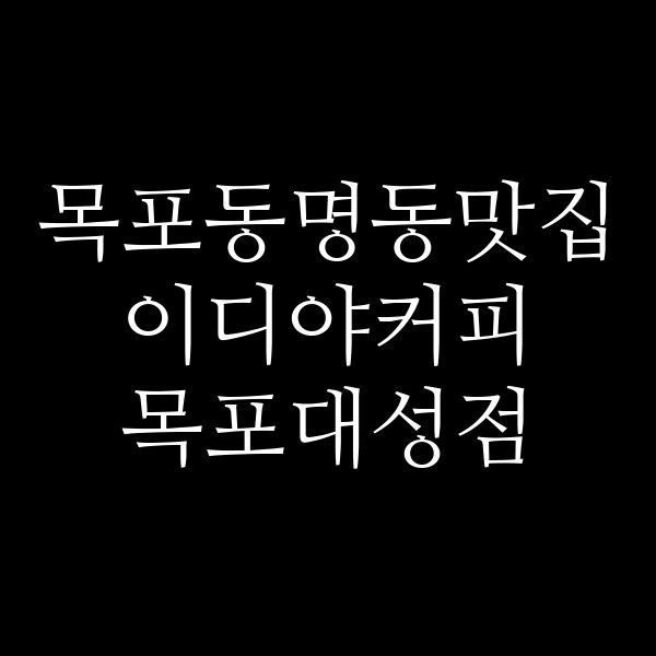 이디야커피 목포대성점 썸네일 이미지