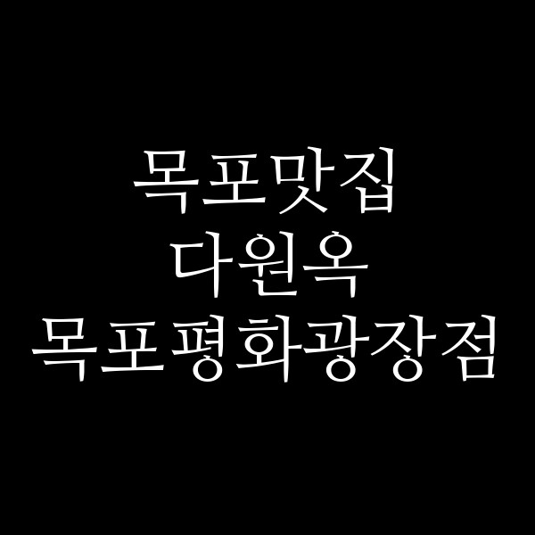 다원옥 목포평화광장점 썸네일 이미지