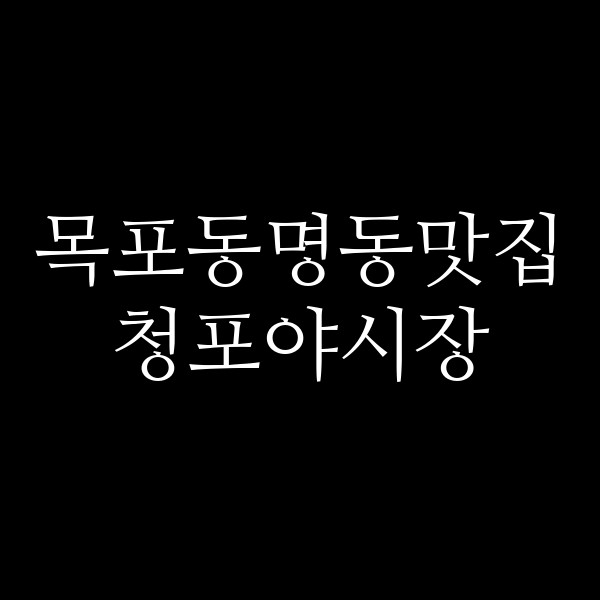 청포야시장 썸네일 이미지