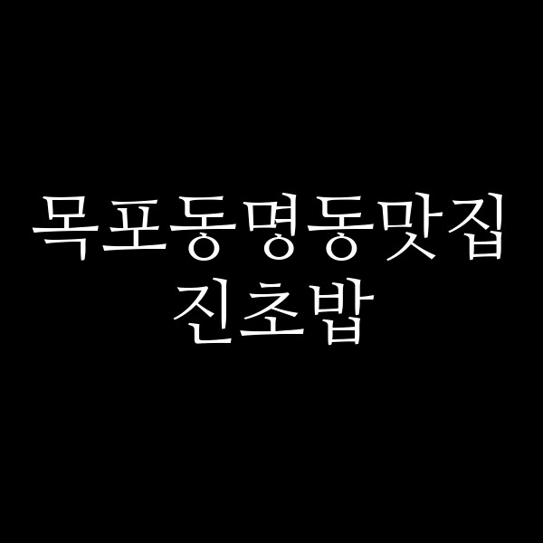 진초밥 썸네일 이미지