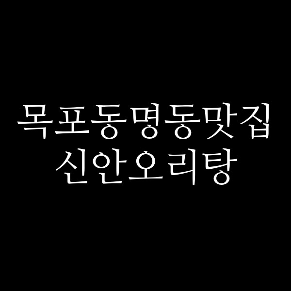 신안오리탕 썸네일 이미지
