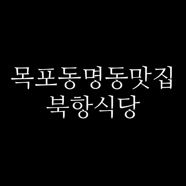 북항식당 썸네일 이미지