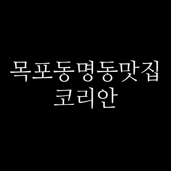 코리안 썸네일 이미지