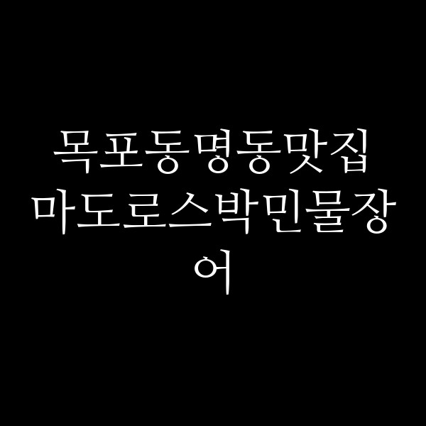 마도로스박민물장어 썸네일 이미지