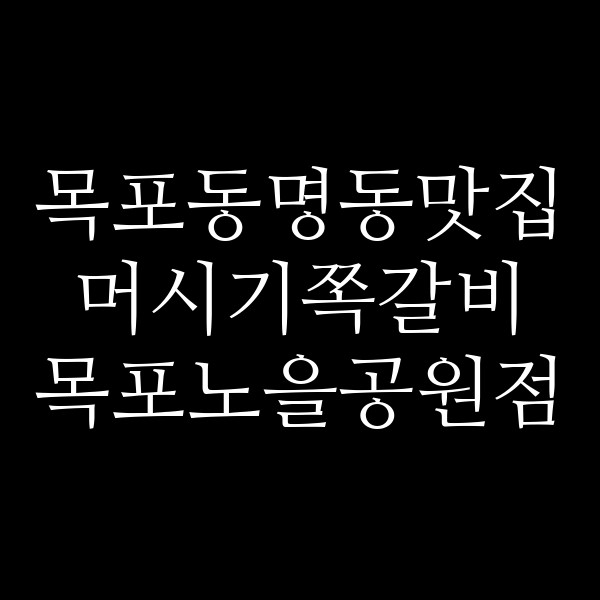 머시기쪽갈비 목포노을공원점 썸네일 이미지