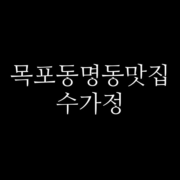 수가정 썸네일 이미지