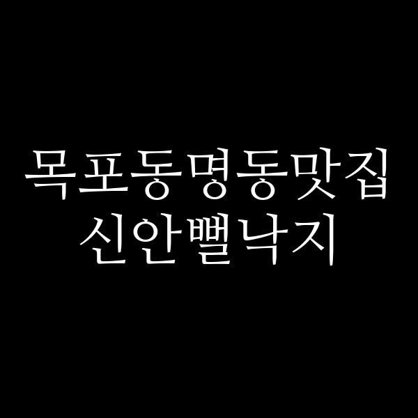 신안뻘낙지 썸네일 이미지