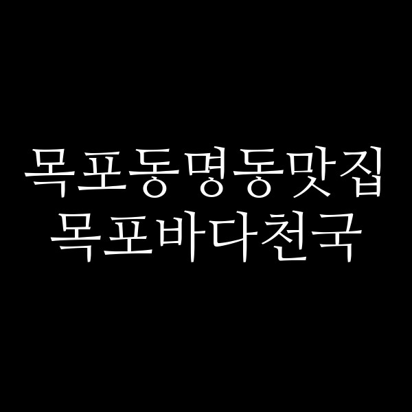 목포바다천국 썸네일 이미지