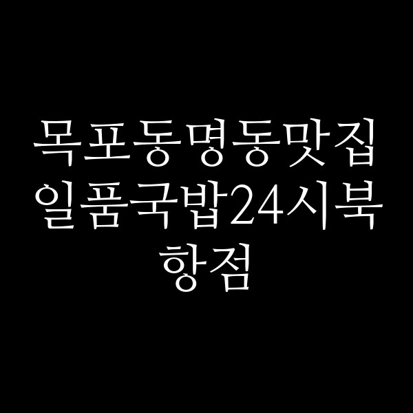 일품국밥24시북항점 썸네일 이미지