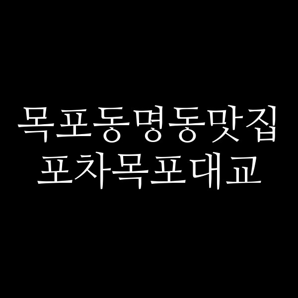 포차목포대교 썸네일 이미지