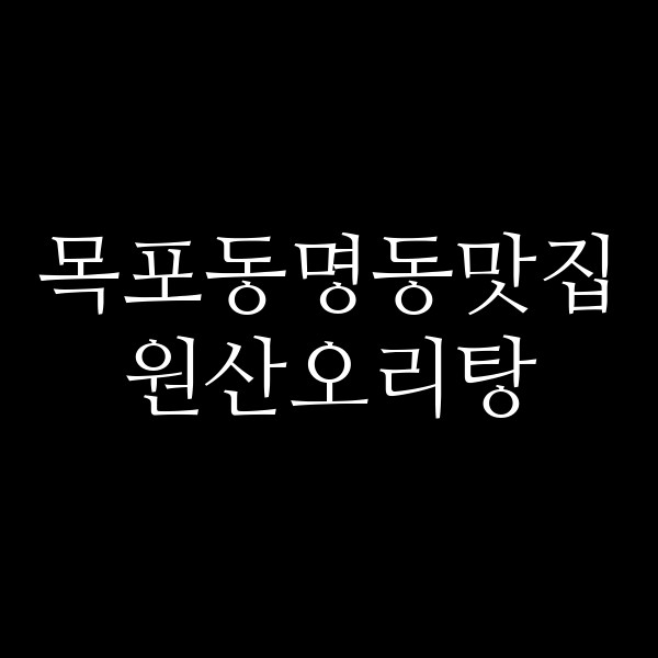 원산오리탕 썸네일 이미지