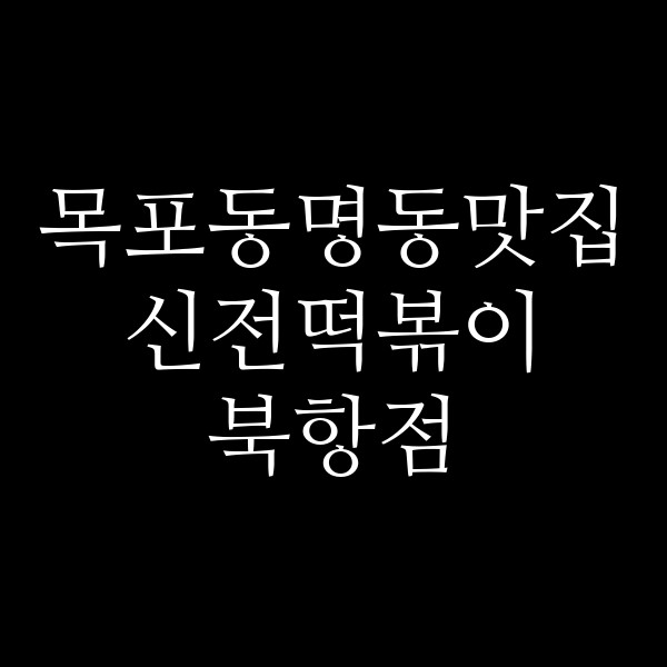신전떡볶이 북항점 썸네일 이미지