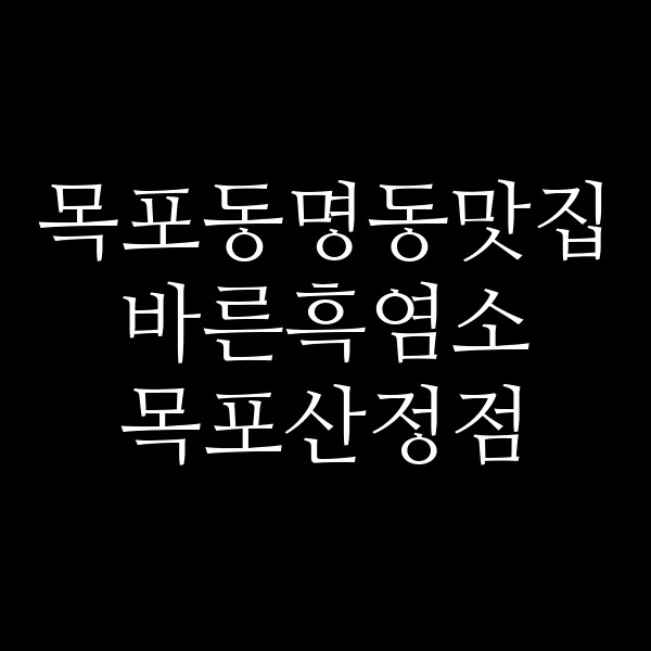 바른흑염소 목포산정점 썸네일 이미지