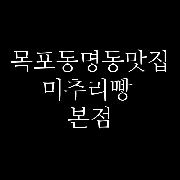 미추리빵 본점 썸네일 이미지