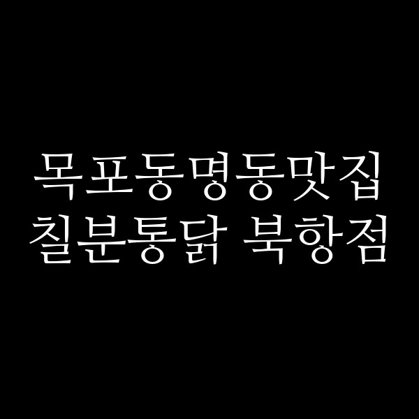 칠분통닭 북항점 썸네일 이미지