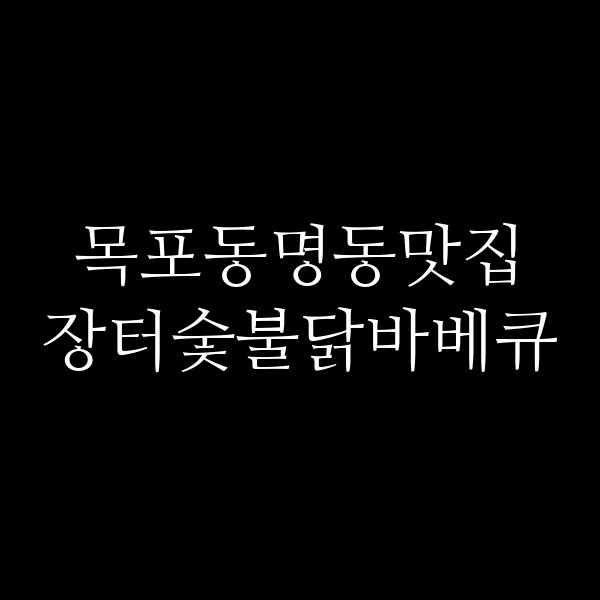장터숯불닭바베큐 썸네일 이미지