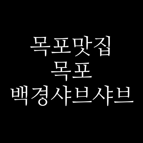 목포 백경샤브샤브 썸네일 이미지