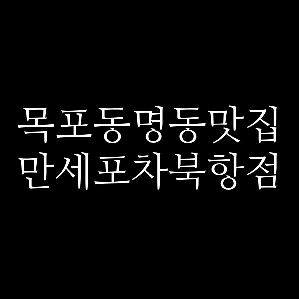 만세포차북항점 썸네일 이미지