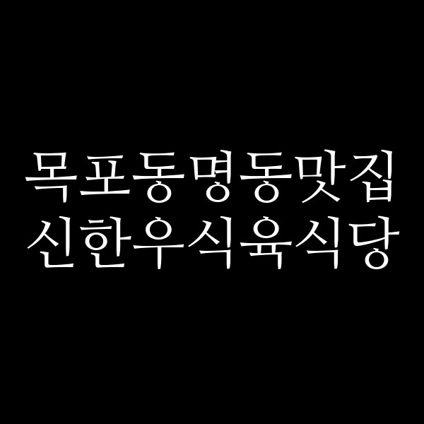 신한우식육식당 썸네일 이미지