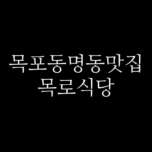 목로식당 썸네일 이미지