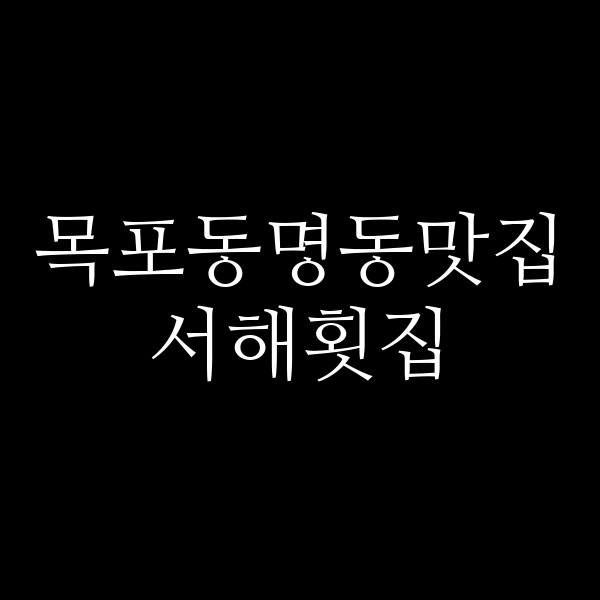 서해횟집 썸네일 이미지
