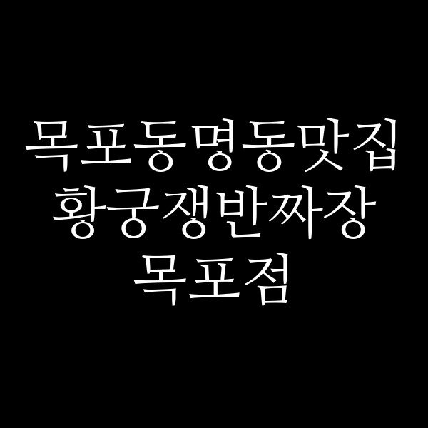 황궁쟁반짜장 목포점 썸네일 이미지