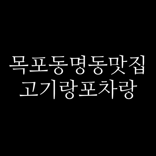고기랑포차랑 썸네일 이미지