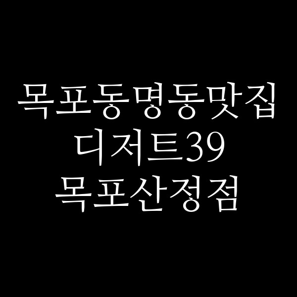 디저트39 목포산정점 썸네일 이미지