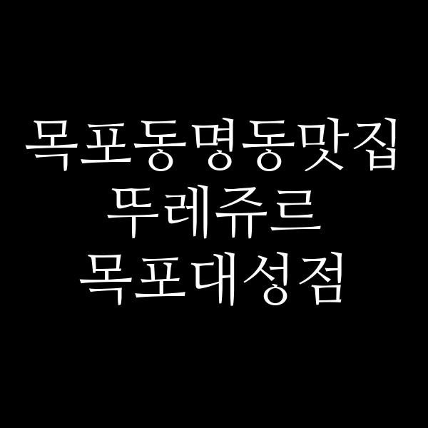 뚜레쥬르 목포대성점 썸네일 이미지