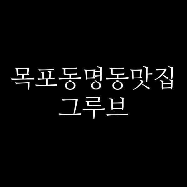 그루브 썸네일 이미지