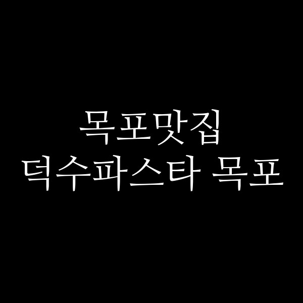 덕수파스타 목포 썸네일 이미지