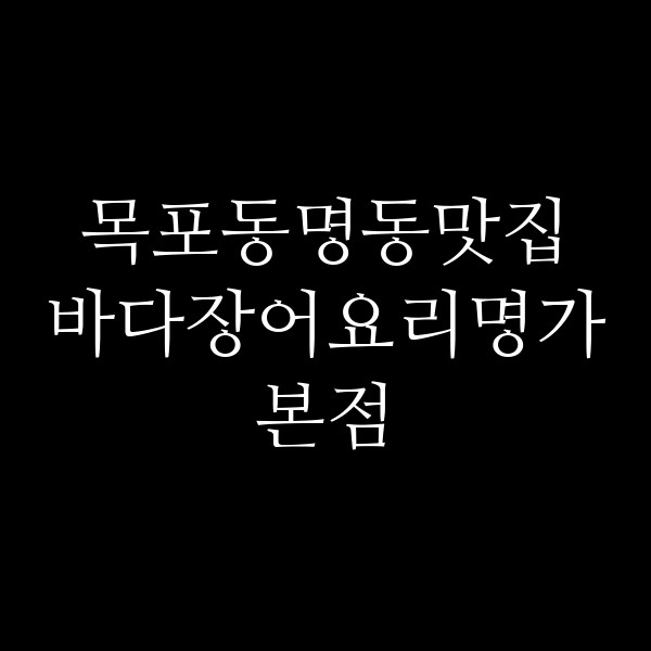 바다장어요리명가본점 썸네일 이미지