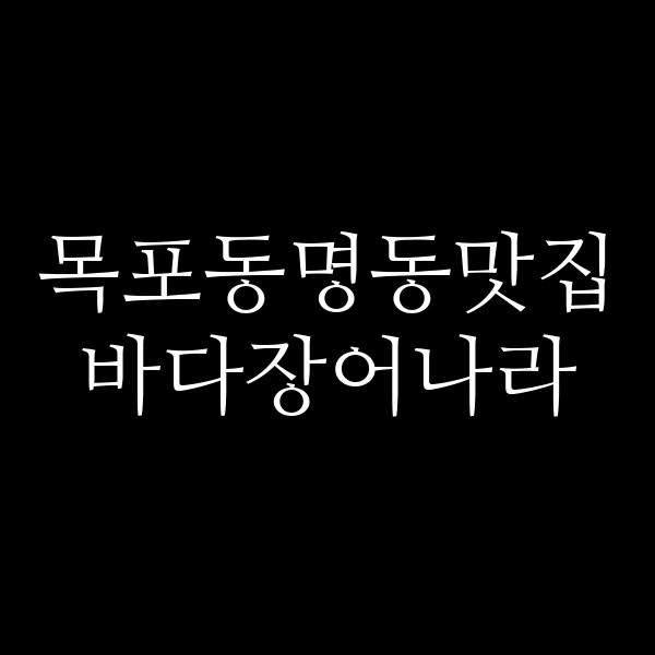 바다장어나라 썸네일 이미지
